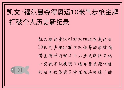 凯文·福尔曼夺得奥运10米气步枪金牌 打破个人历史新纪录