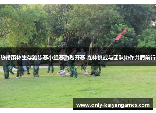 热带雨林生存跑步赛小组赛激烈开赛 森林挑战与团队协作并肩前行