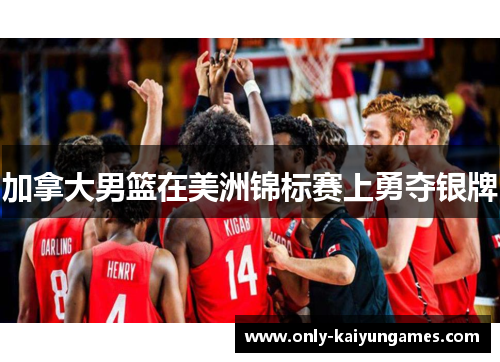 加拿大男篮在美洲锦标赛上勇夺银牌