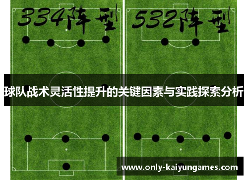 球队战术灵活性提升的关键因素与实践探索分析