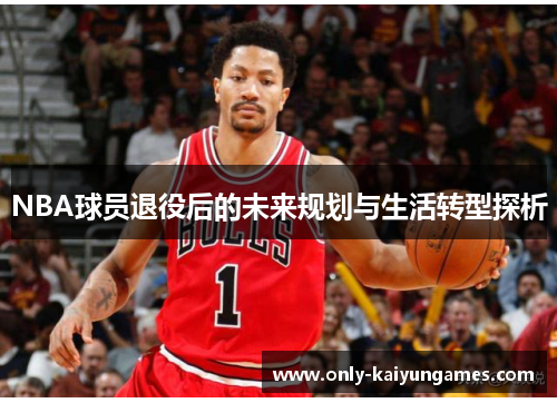 NBA球员退役后的未来规划与生活转型探析