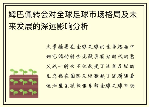 姆巴佩转会对全球足球市场格局及未来发展的深远影响分析