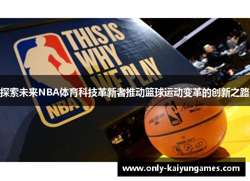 探索未来NBA体育科技革新者推动篮球运动变革的创新之路