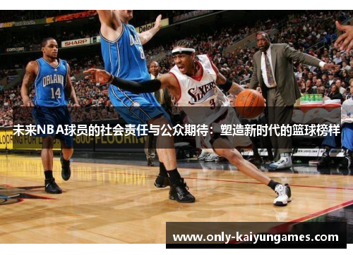 未来NBA球员的社会责任与公众期待：塑造新时代的篮球榜样