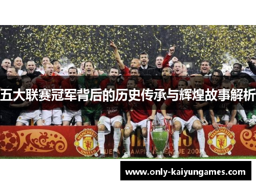 五大联赛冠军背后的历史传承与辉煌故事解析