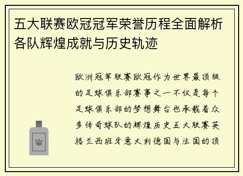 五大联赛欧冠冠军荣誉历程全面解析各队辉煌成就与历史轨迹