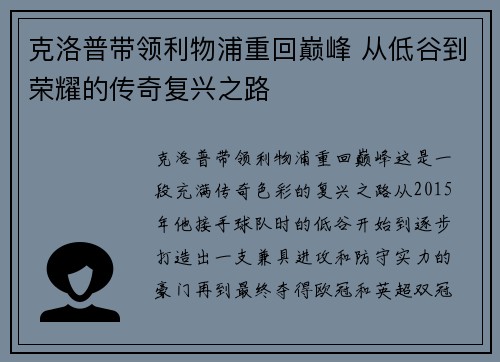 克洛普带领利物浦重回巅峰 从低谷到荣耀的传奇复兴之路