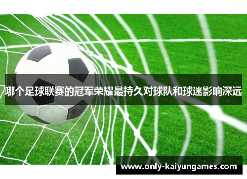 哪个足球联赛的冠军荣耀最持久对球队和球迷影响深远