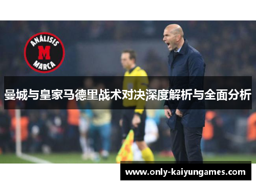 曼城与皇家马德里战术对决深度解析与全面分析