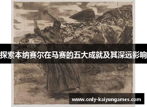 探索本纳赛尔在马赛的五大成就及其深远影响