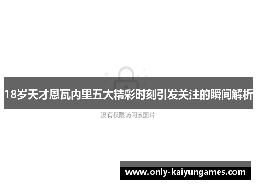 18岁天才恩瓦内里五大精彩时刻引发关注的瞬间解析