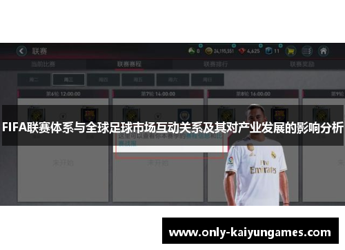 FIFA联赛体系与全球足球市场互动关系及其对产业发展的影响分析