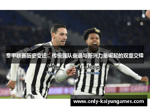 意甲联赛历史变迁：传统强队衰退与新兴力量崛起的双重交锋
