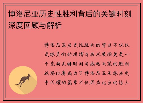 博洛尼亚历史性胜利背后的关键时刻深度回顾与解析