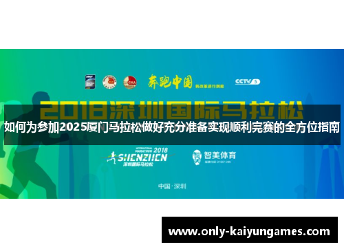 如何为参加2025厦门马拉松做好充分准备实现顺利完赛的全方位指南