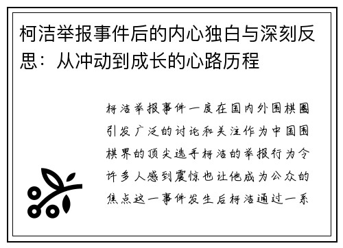 柯洁举报事件后的内心独白与深刻反思：从冲动到成长的心路历程