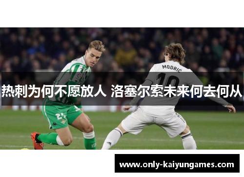 热刺为何不愿放人 洛塞尔索未来何去何从