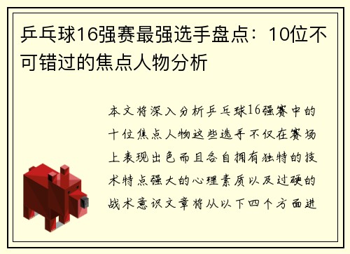 乒乓球16强赛最强选手盘点：10位不可错过的焦点人物分析