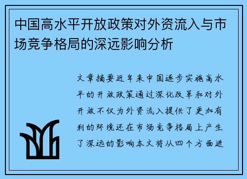 中国高水平开放政策对外资流入与市场竞争格局的深远影响分析