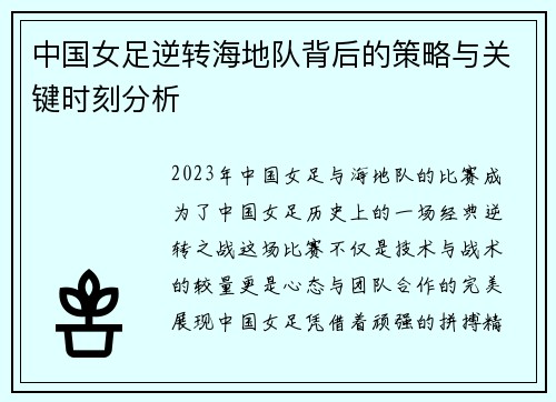中国女足逆转海地队背后的策略与关键时刻分析