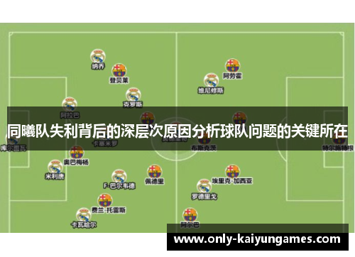 同曦队失利背后的深层次原因分析球队问题的关键所在