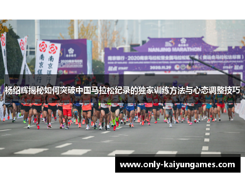 杨绍辉揭秘如何突破中国马拉松纪录的独家训练方法与心态调整技巧