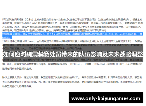 如何应对魏震禁赛处罚带来的队伍影响及未来战略调整