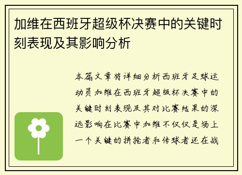 加维在西班牙超级杯决赛中的关键时刻表现及其影响分析