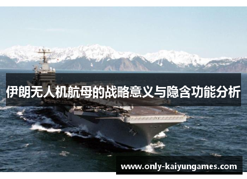 伊朗无人机航母的战略意义与隐含功能分析