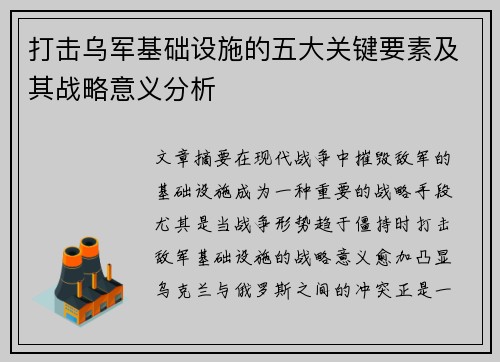 打击乌军基础设施的五大关键要素及其战略意义分析