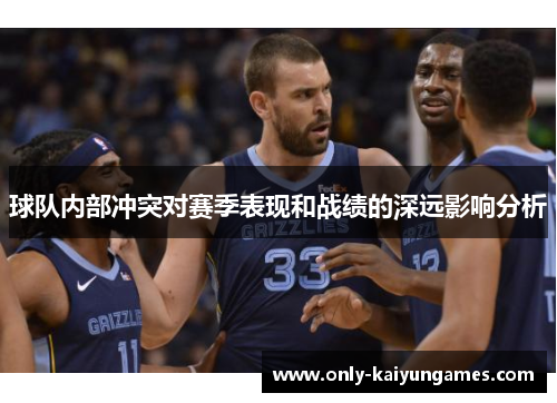 球队内部冲突对赛季表现和战绩的深远影响分析