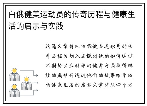 白俄健美运动员的传奇历程与健康生活的启示与实践