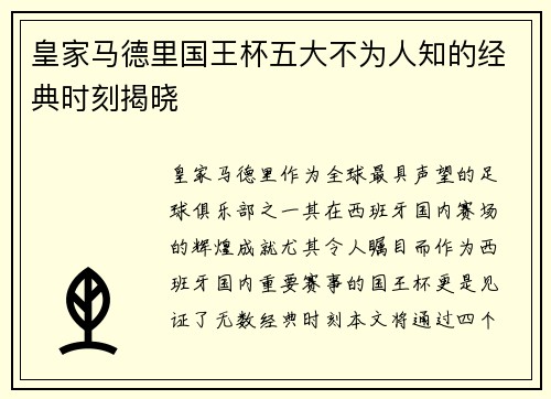 皇家马德里国王杯五大不为人知的经典时刻揭晓