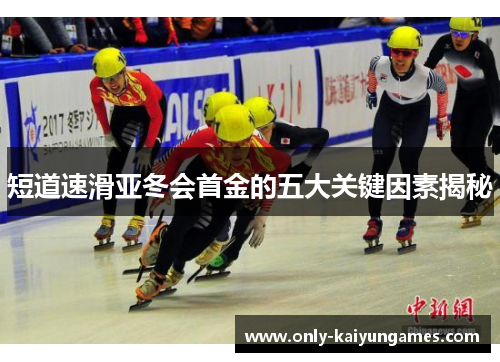 短道速滑亚冬会首金的五大关键因素揭秘
