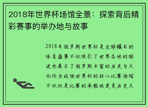 2018年世界杯场馆全景：探索背后精彩赛事的举办地与故事