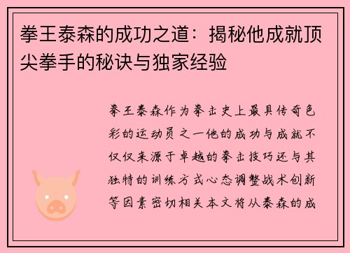 拳王泰森的成功之道：揭秘他成就顶尖拳手的秘诀与独家经验