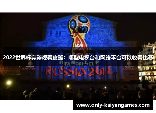 2022世界杯完整观看攻略：哪些电视台和网络平台可以收看比赛