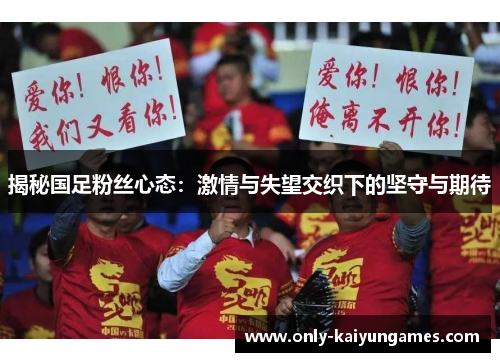 揭秘国足粉丝心态：激情与失望交织下的坚守与期待