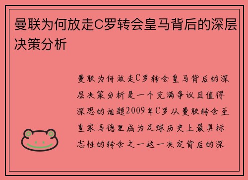 曼联为何放走C罗转会皇马背后的深层决策分析