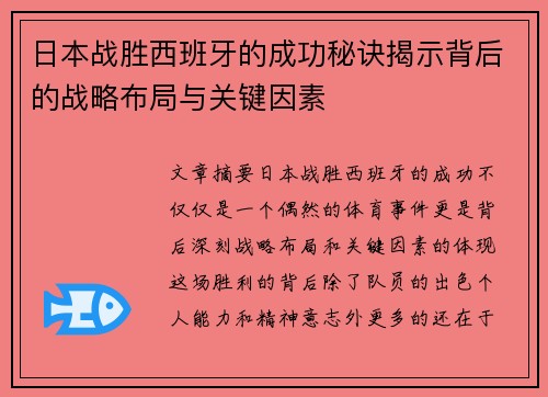 日本战胜西班牙的成功秘诀揭示背后的战略布局与关键因素