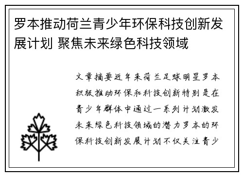 罗本推动荷兰青少年环保科技创新发展计划 聚焦未来绿色科技领域