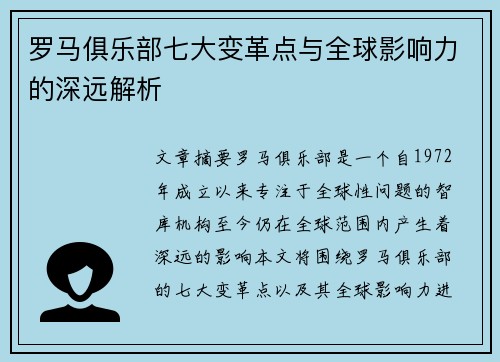 罗马俱乐部七大变革点与全球影响力的深远解析
