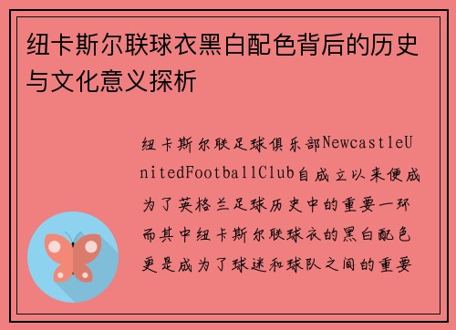 纽卡斯尔联球衣黑白配色背后的历史与文化意义探析