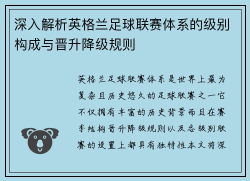 深入解析英格兰足球联赛体系的级别构成与晋升降级规则