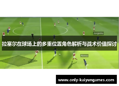 拉塞尔在球场上的多重位置角色解析与战术价值探讨