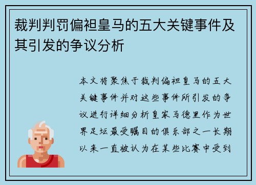 裁判判罚偏袒皇马的五大关键事件及其引发的争议分析