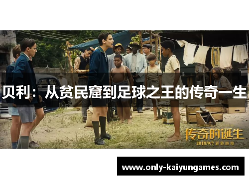 贝利：从贫民窟到足球之王的传奇一生