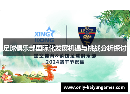 足球俱乐部国际化发展机遇与挑战分析探讨 足球俱乐部国际化发展机遇与挑战分析探讨