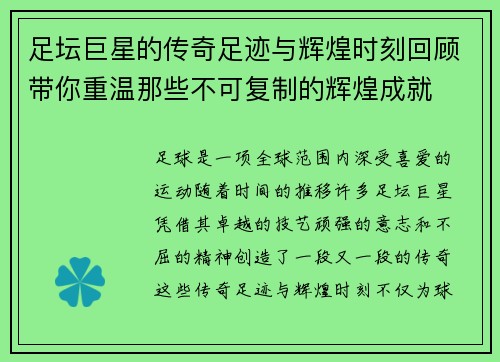足坛巨星的传奇足迹与辉煌时刻回顾带你重温那些不可复制的辉煌成就