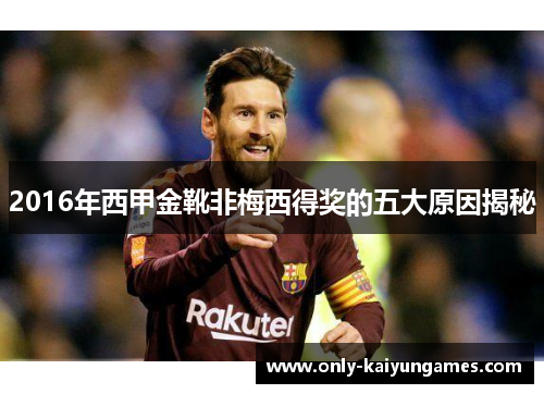 2016年西甲金靴非梅西得奖的五大原因揭秘